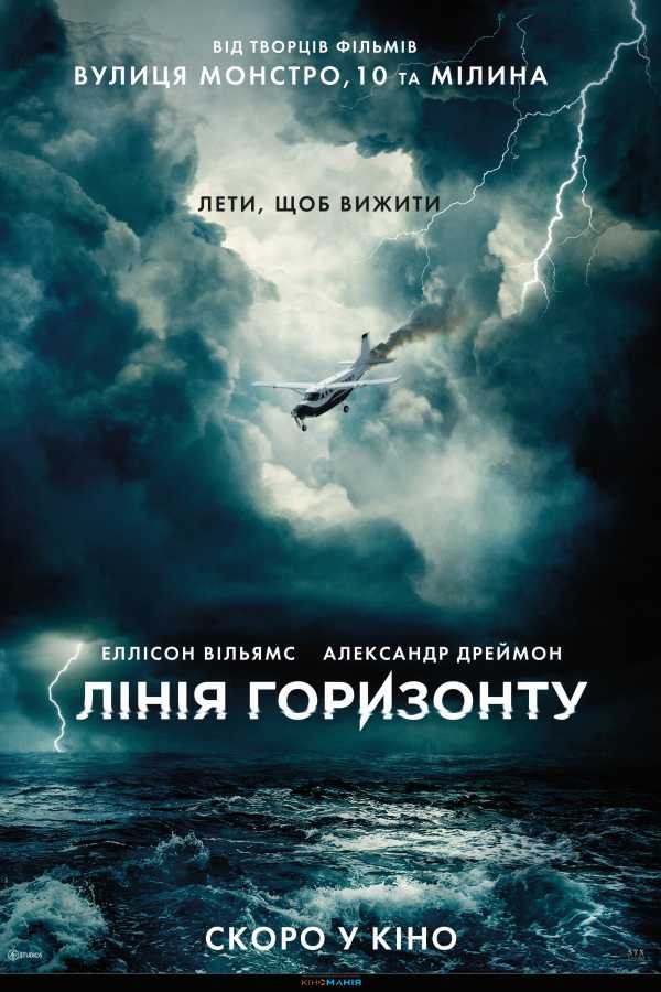 Фільм «Лінія горизонту» (2020) дивитись онлайн українською