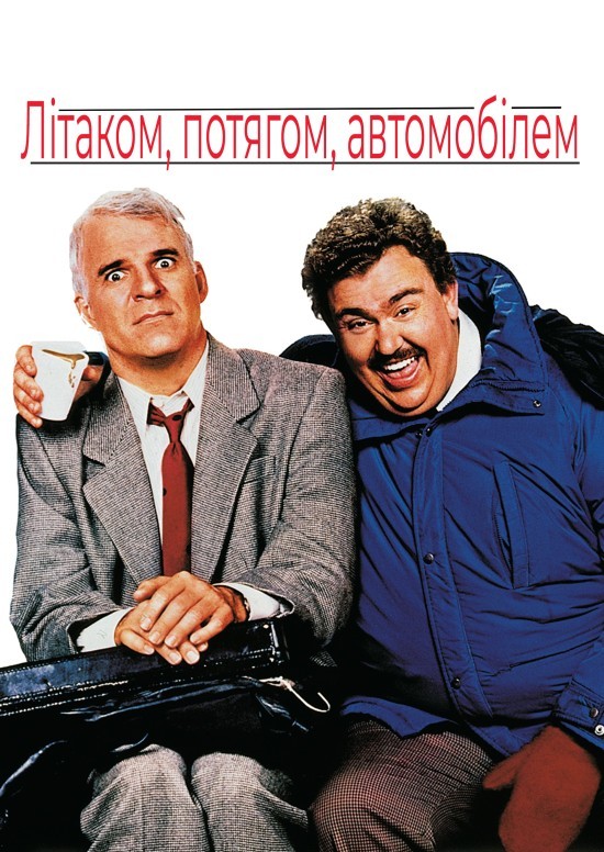 Фільм «Літаком, потягом, автомобілем» (1987) дивитись онлайн українською