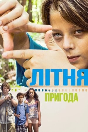 Фільм «Літня пригода» (2018) дивитись онлайн українською