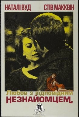 Фільм «Любов з відповідним незнайомцем» (1963) дивитись онлайн українською