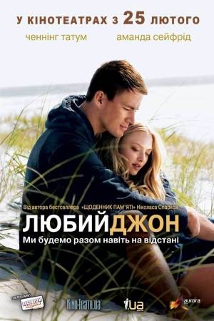 Фільм «Любий Джон» (2010) дивитись онлайн українською