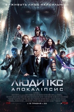 Фільм «Люди Ікс: Апокаліпсис» (2016) дивитись онлайн українською