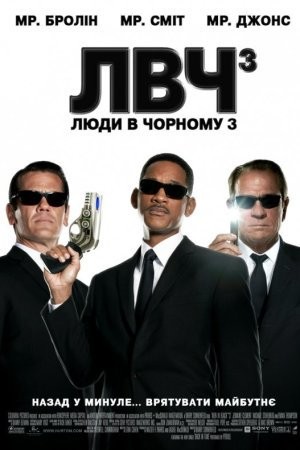 Фільм «Люди в чорному 3» (2012) дивитись онлайн українською