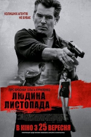 Фільм «Людина листопада» (2014) дивитись онлайн українською