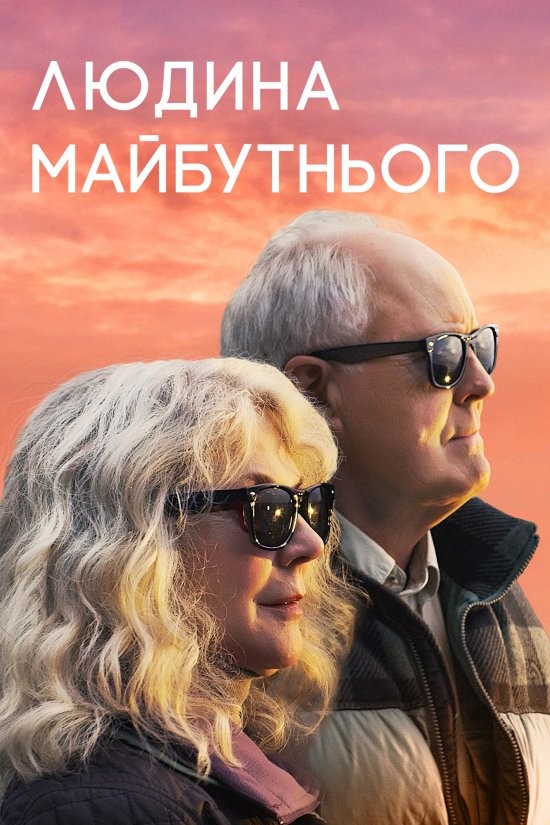 Фільм «Людина майбутнього» (2019) дивитись онлайн українською