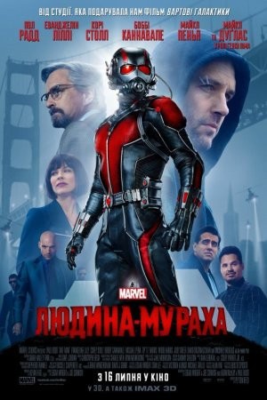 Фільм «Людина-мураха» (2015) дивитись онлайн українською