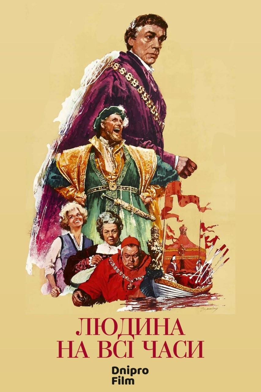 Фільм «Людина на всі часи» (1966) дивитись онлайн українською