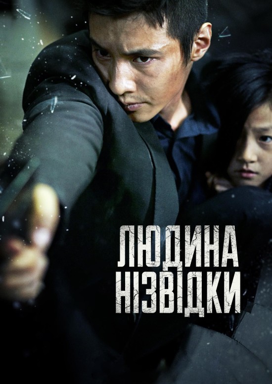 Фільм «Людина нізвідки / Дядечко» (2010) дивитись онлайн українською