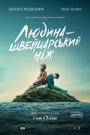 Фільм «Людина - швейцарський ніж» (2016) дивитись онлайн українською