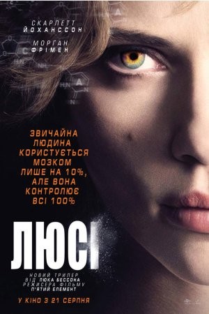 Фільм «Люсі» (2014) дивитись онлайн українською