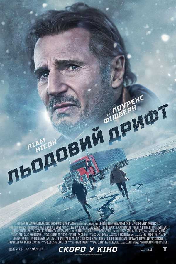 Фільм «Льодовий дрифт» (2021) дивитись онлайн українською