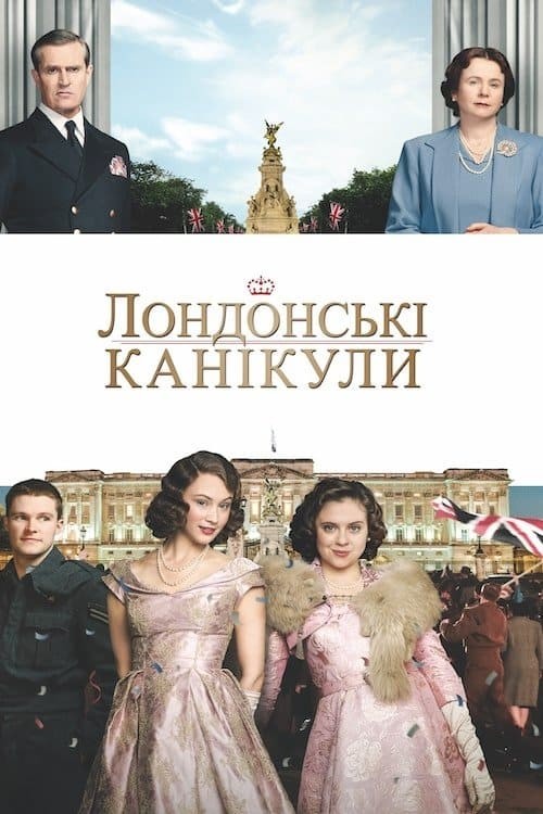 Фільм «Лондонські канікули» (2015) дивитись онлайн українською