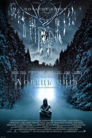 Фільм «Ловець снів» (2003) дивитись онлайн українською