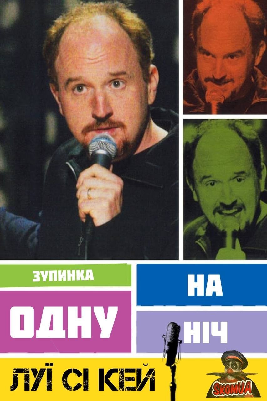 Фільм «Луї Сі Кей: Зупинка на одну ніч» (2005) дивитись онлайн українською