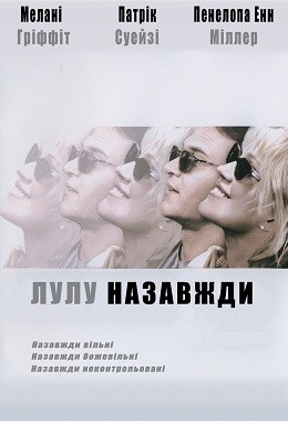 Фільм «Лулу назавжди» (2000) дивитись онлайн українською