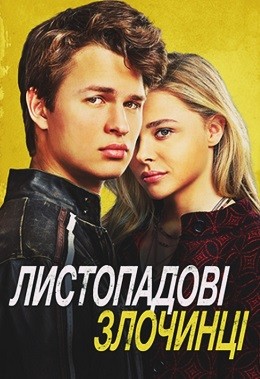 Фільм «Листопадові злочинці» (2017) дивитись онлайн українською