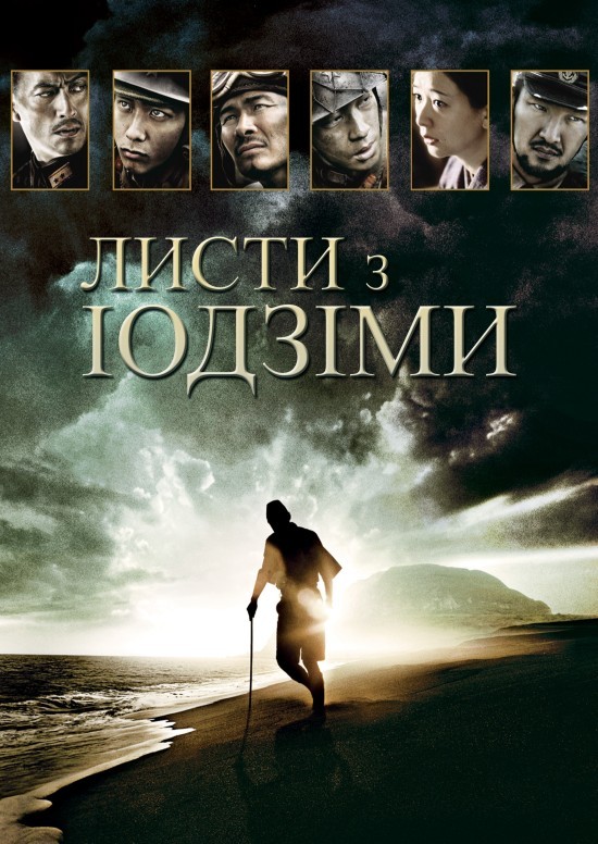 Фільм «Листи з Іводзіми» (2006) дивитись онлайн українською