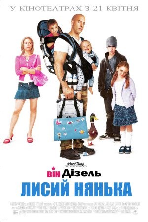 Фільм «Лисий нянька» (2005) дивитись онлайн українською