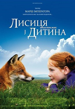 Фільм «Лисиця й Дитина» (2007) дивитись онлайн українською