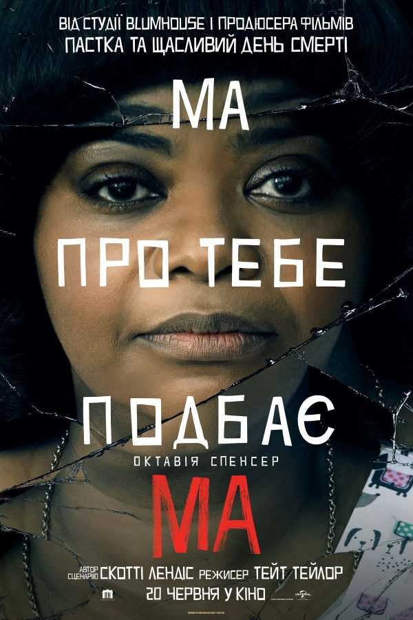 Фільм «Ма» (2019) дивитись онлайн українською