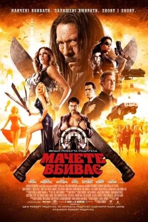 Фільм «Мачете вбиває» (2013) дивитись онлайн українською