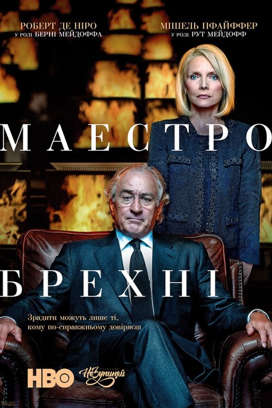 Фільм «Маестро брехні / Брехун, Великий і Жахливий» (2017) дивитись онлайн українською