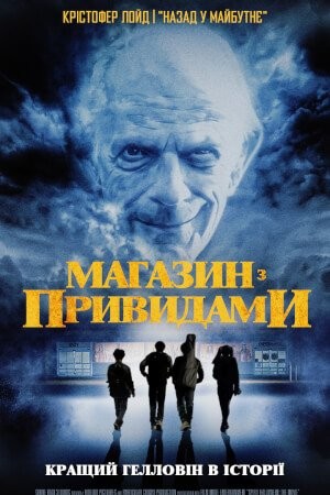 Фільм «Магазин з привидами» (2022) дивитись онлайн українською