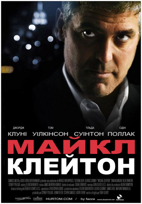 Фільм «Майкл Клейтон» (2007) дивитись онлайн українською