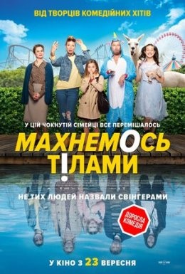 Фільм «Махнемось тілами» (2020) дивитись онлайн українською