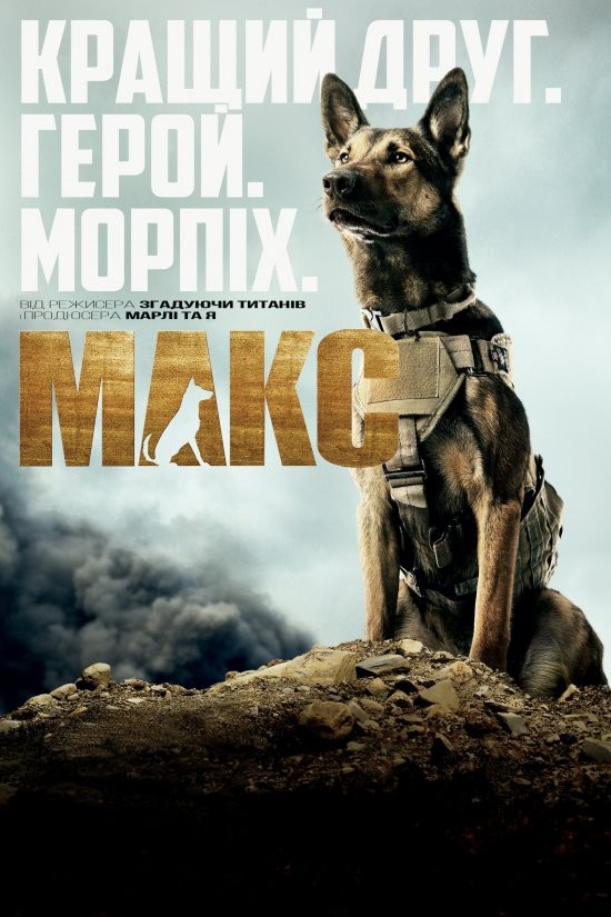 Фільм «Макс» (2015) дивитись онлайн українською