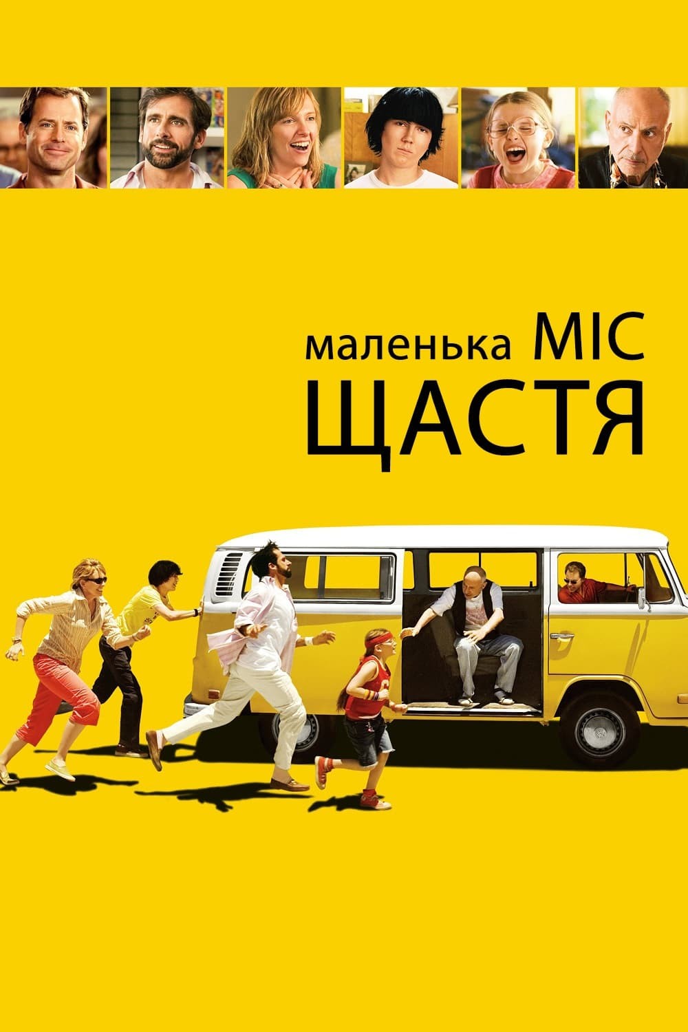 Фільм «Маленька міс Щастя» (2006) дивитись онлайн українською