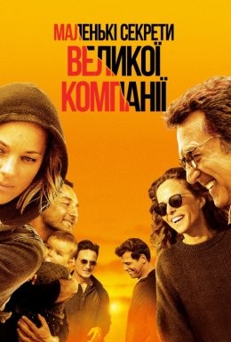 Фільм «Маленькі секрети великої компанії» (2019) дивитись онлайн українською