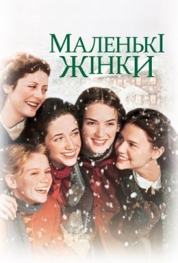 Фільм «Маленькі жінки» (1994) дивитись онлайн українською