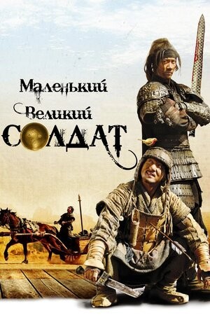 Фільм «Маленький великий солдат» (2010) дивитись онлайн українською