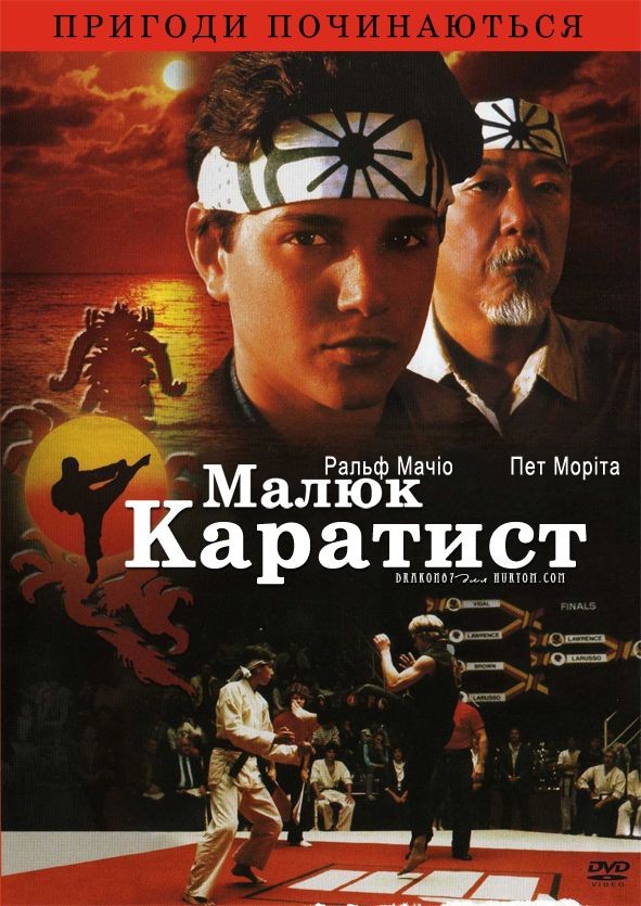 Фільм «Малюк-каратист» (1984) дивитись онлайн українською