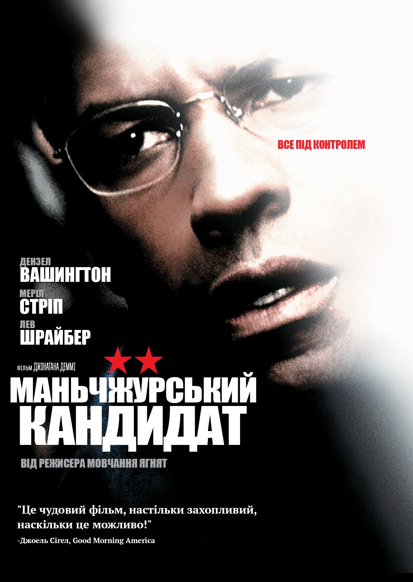 Фільм «Манжурський кандидат» (2004) дивитись онлайн українською