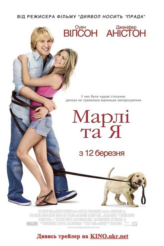 Фільм «Марлі та Я» (2008) дивитись онлайн українською