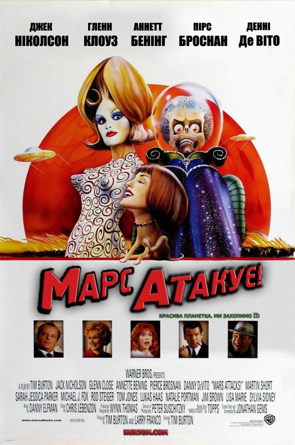 Фільм «Марс атакує!» (1996) дивитись онлайн українською