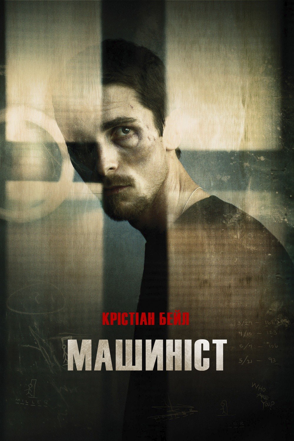 Фільм «Машиніст» (2004) дивитись онлайн українською