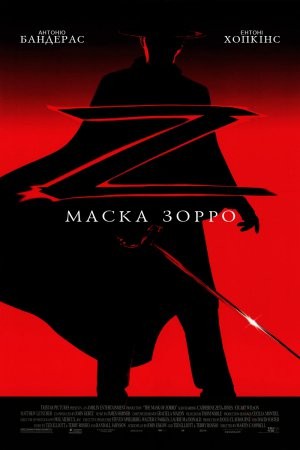 Фільм «Маска Зорро» (1998) дивитись онлайн українською