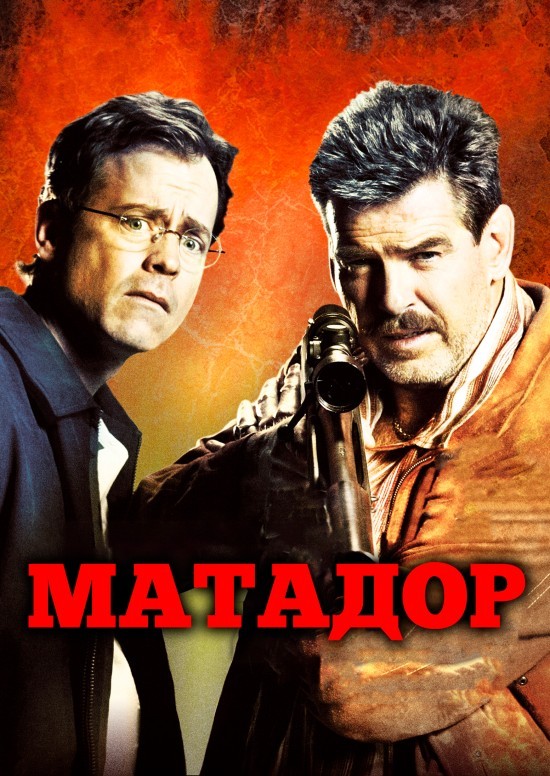 Фільм «Матадор» (2005) дивитись онлайн українською