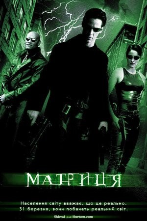 Фільм «Матриця» (1999) дивитись онлайн українською