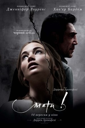 Фільм «Мати!» (2017) дивитись онлайн українською