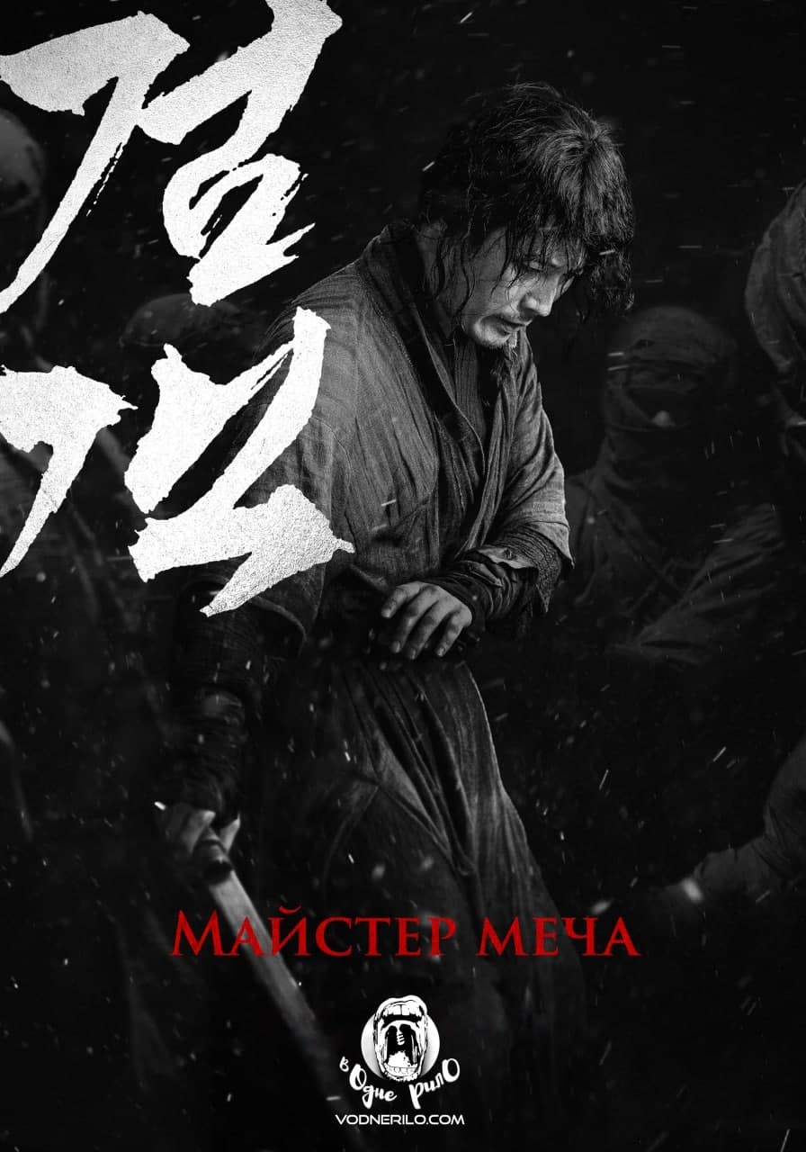 Фільм «Мечник / Майстер меча» (2020) дивитись онлайн українською