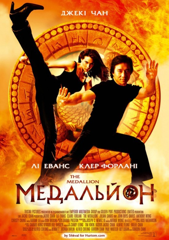 Фільм «Медальйон» (2003) дивитись онлайн українською