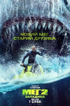 Фільм «Меґ 2: Западина» (2023) дивитись онлайн українською