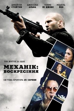 Фільм «Механік: Воскресіння» (2016) дивитись онлайн українською