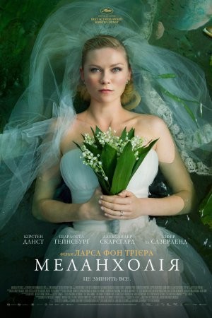 Фільм «Меланхолія» (2011) дивитись онлайн українською