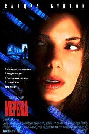 Фільм «Мережа» (1995) дивитись онлайн українською