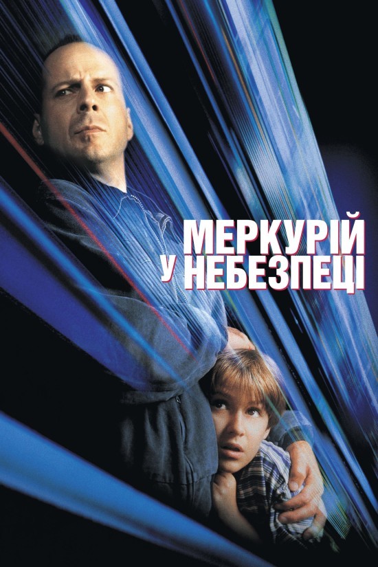 Фільм «Меркурій в небезпеці» (1998) дивитись онлайн українською